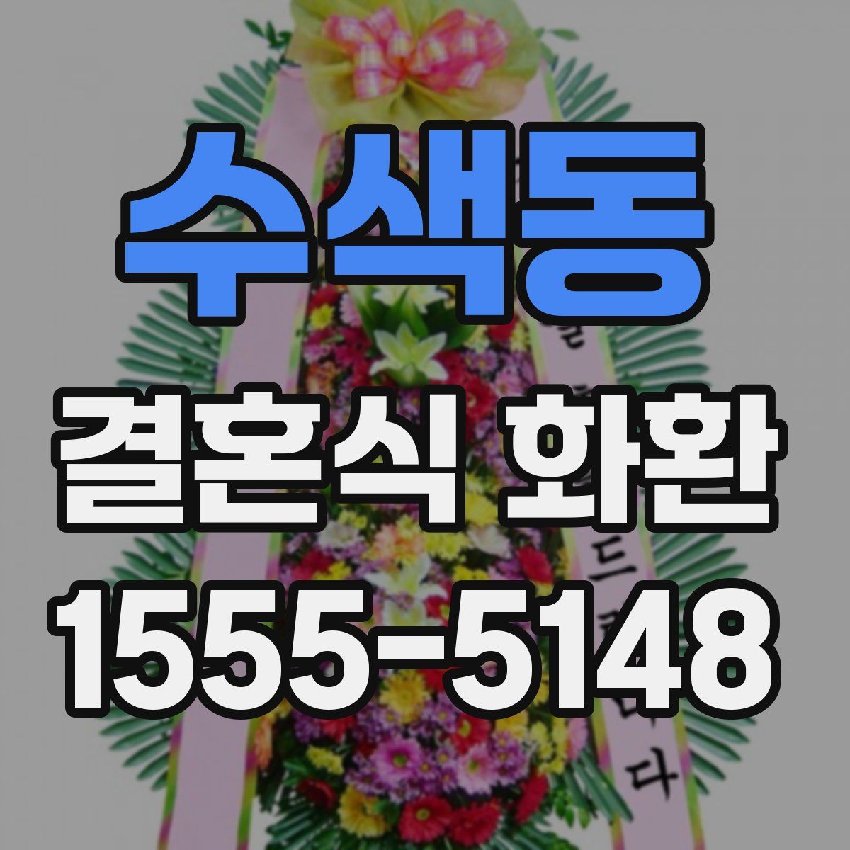 수색동 결혼식 화환