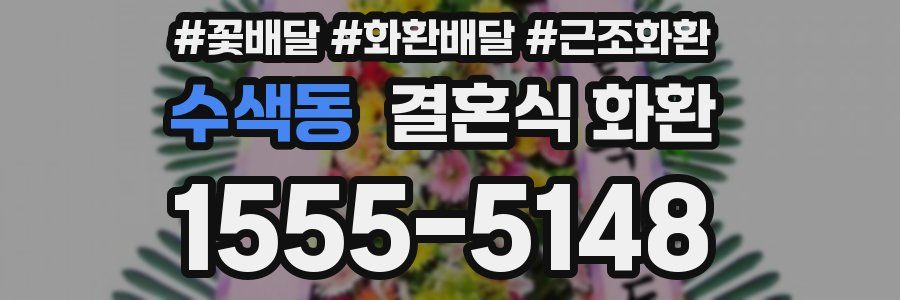 수색동 결혼식 화환