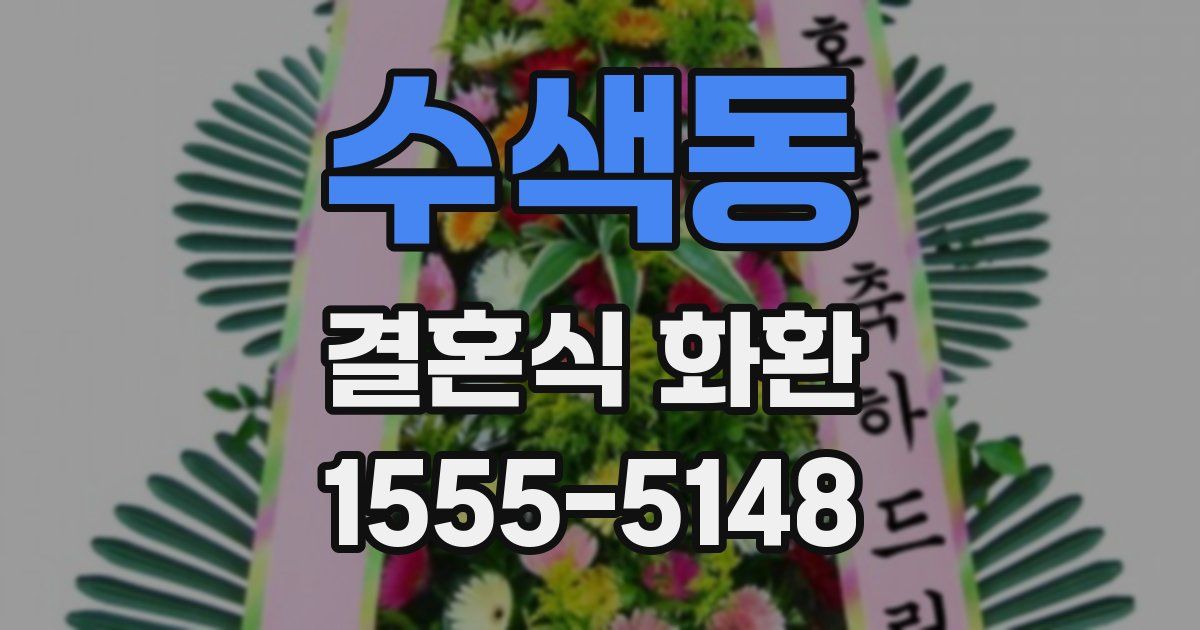 수색동 결혼식 화환