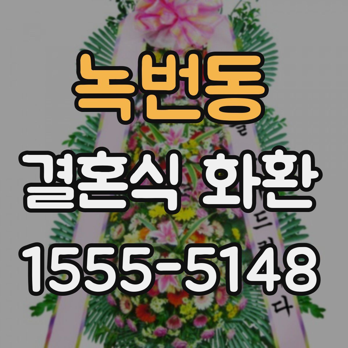 녹번동 결혼식 화환