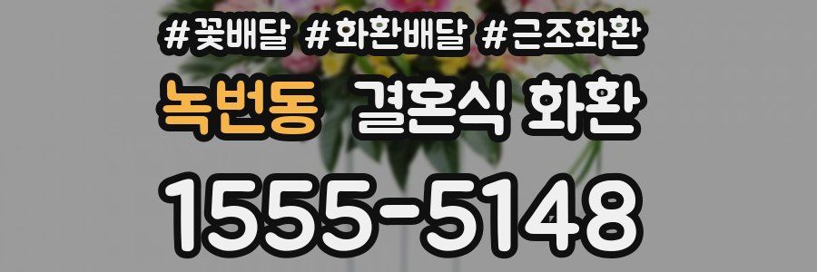 녹번동 결혼식 화환