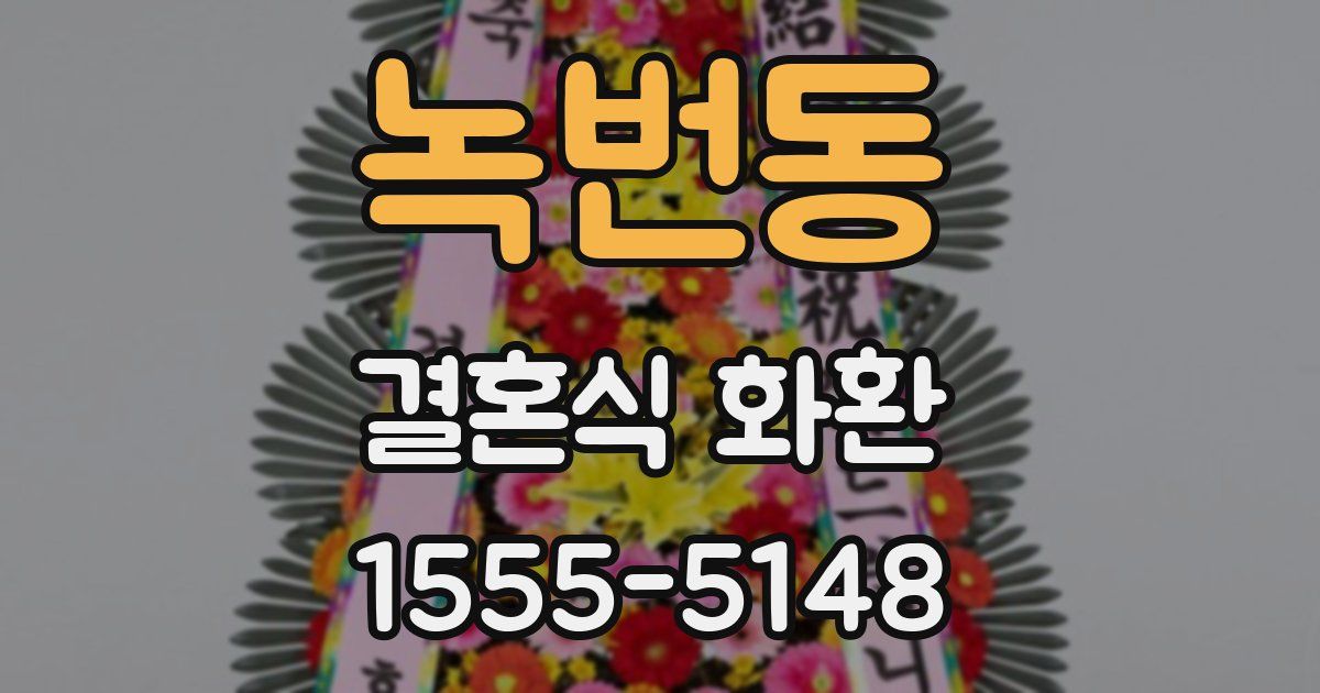 녹번동 결혼식 화환