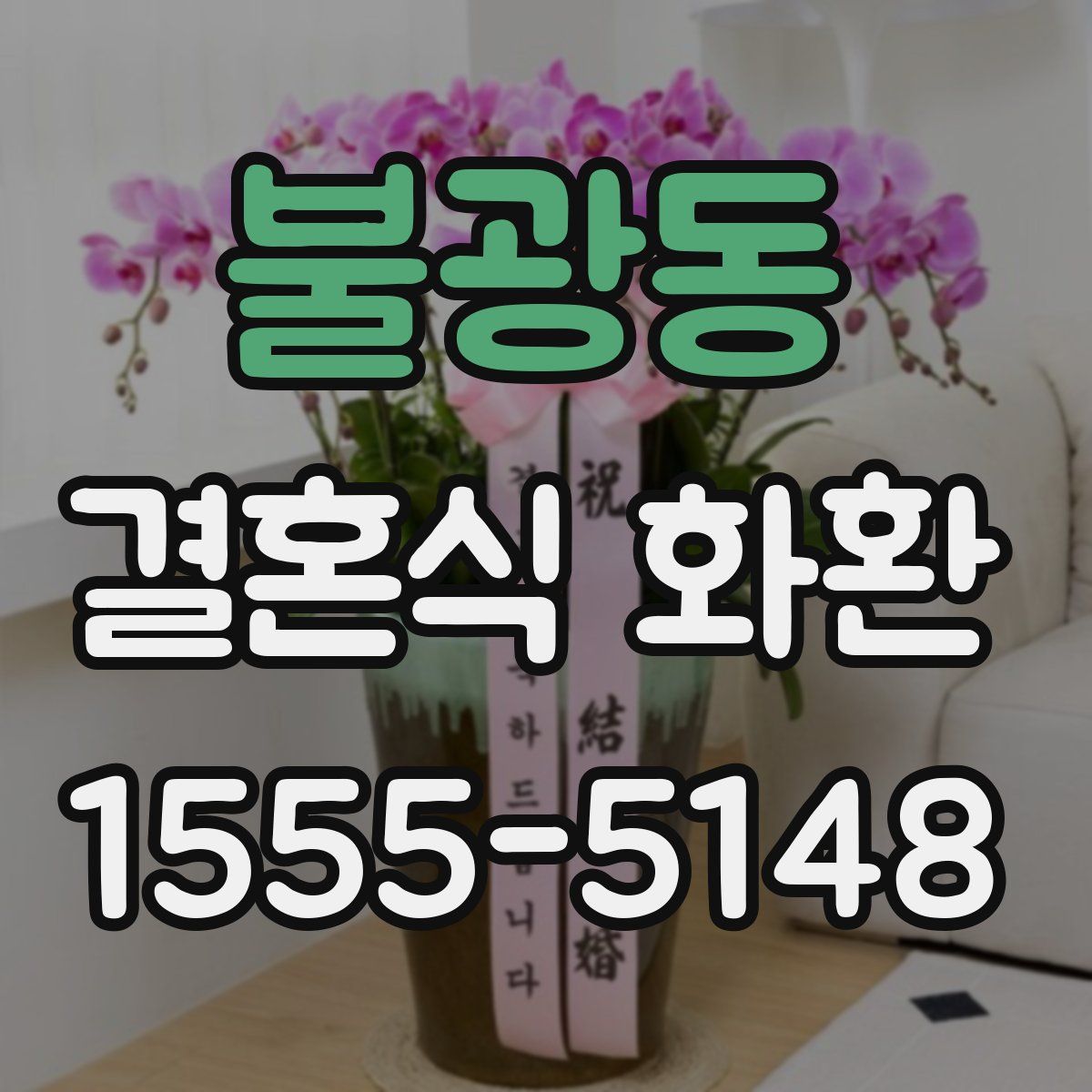 불광동 결혼식 화환