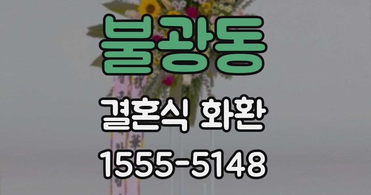 불광동 결혼식 화환
