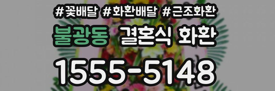 불광동 결혼식 화환