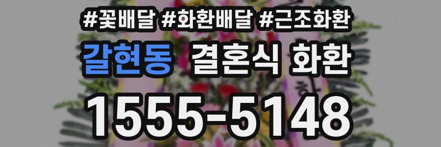 갈현동 결혼식 화환