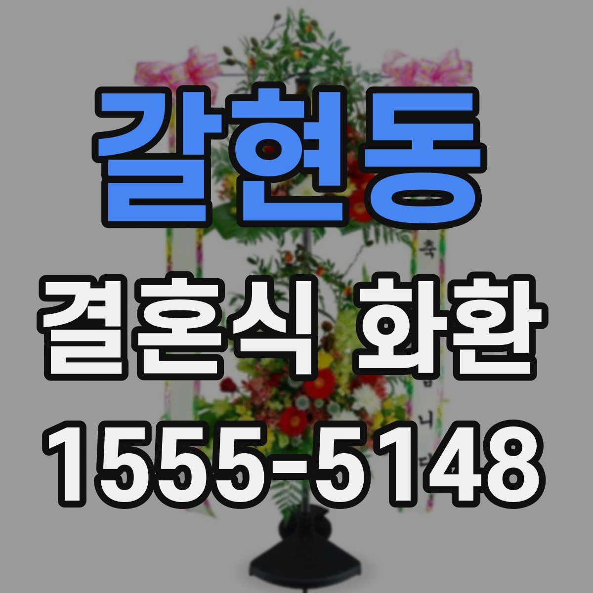 갈현동 결혼식 화환