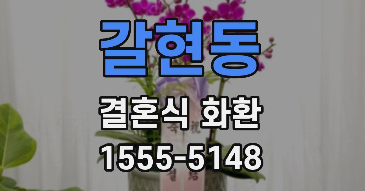 갈현동 결혼식 화환