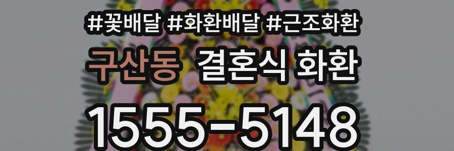 구산동 결혼식 화환
