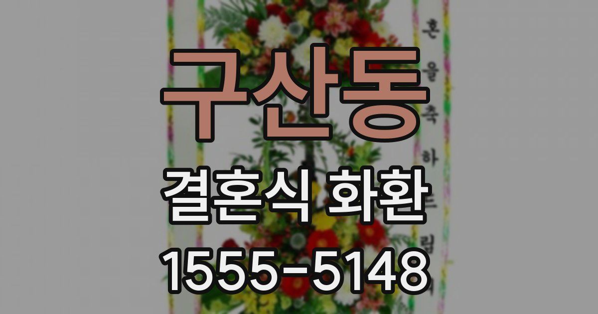 구산동 결혼식 화환
