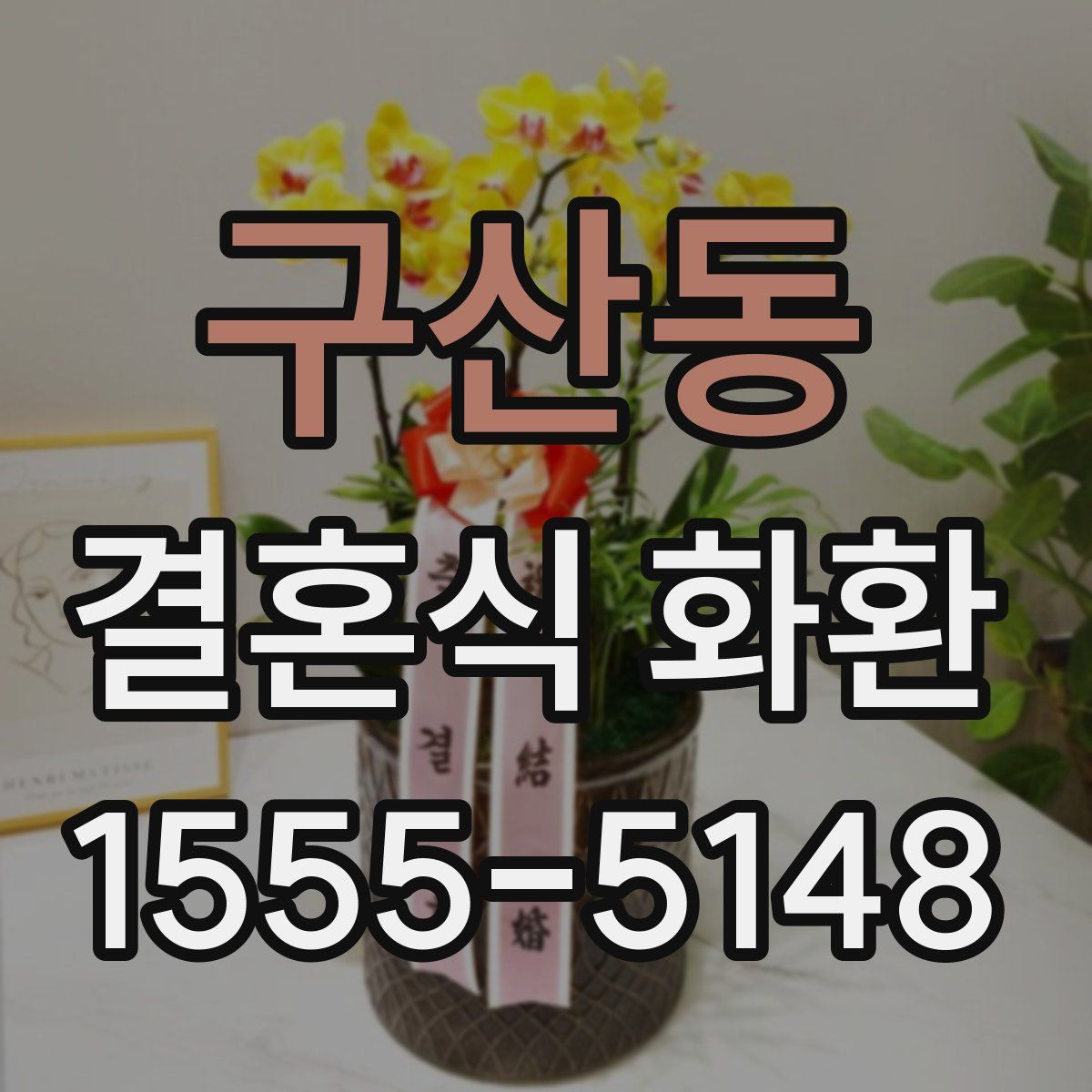 구산동 결혼식 화환