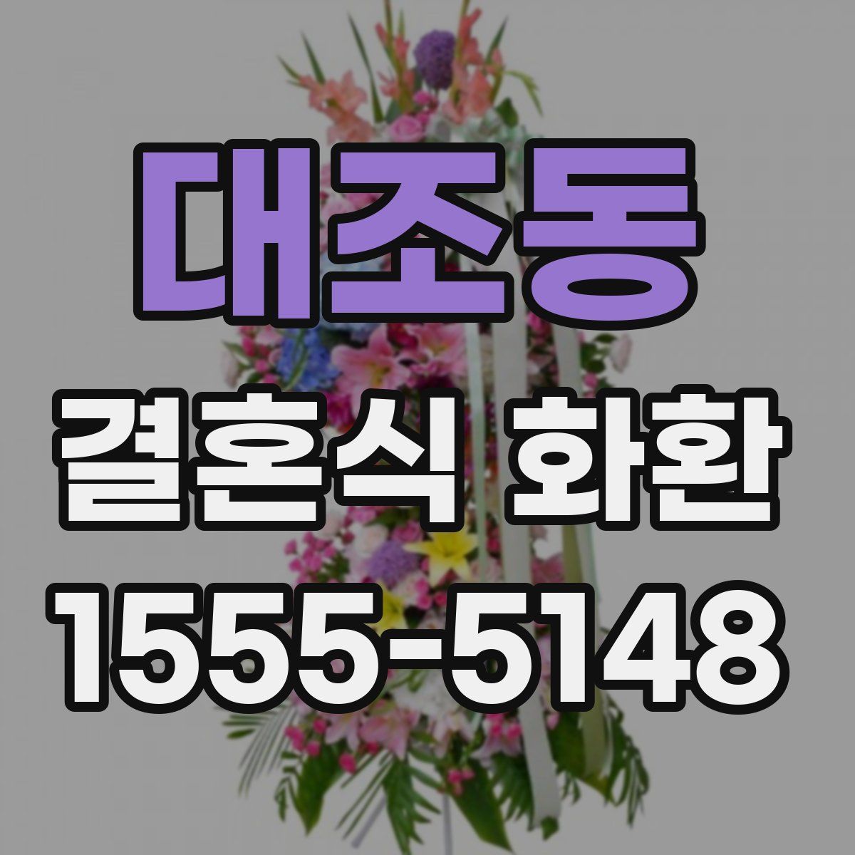 대조동 결혼식 화환