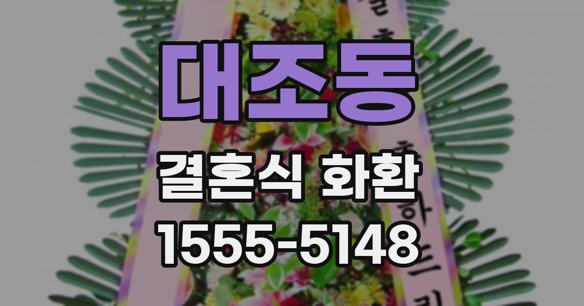 대조동 결혼식 화환