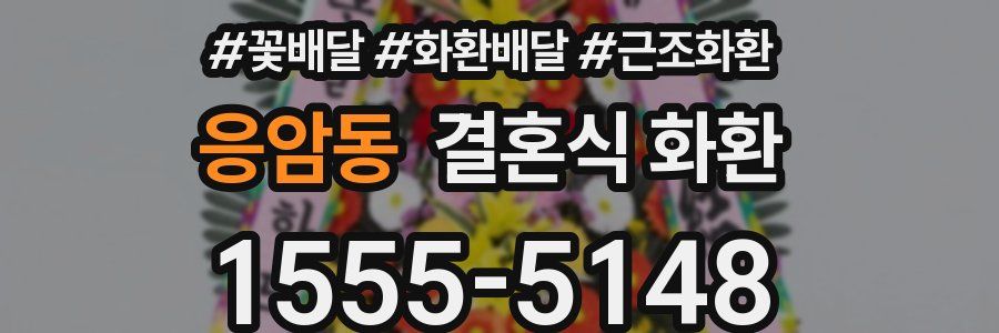 응암동 결혼식 화환