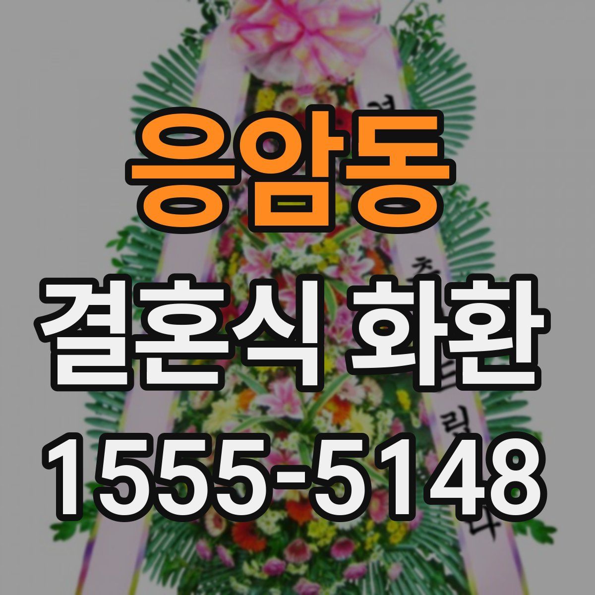 응암동 결혼식 화환