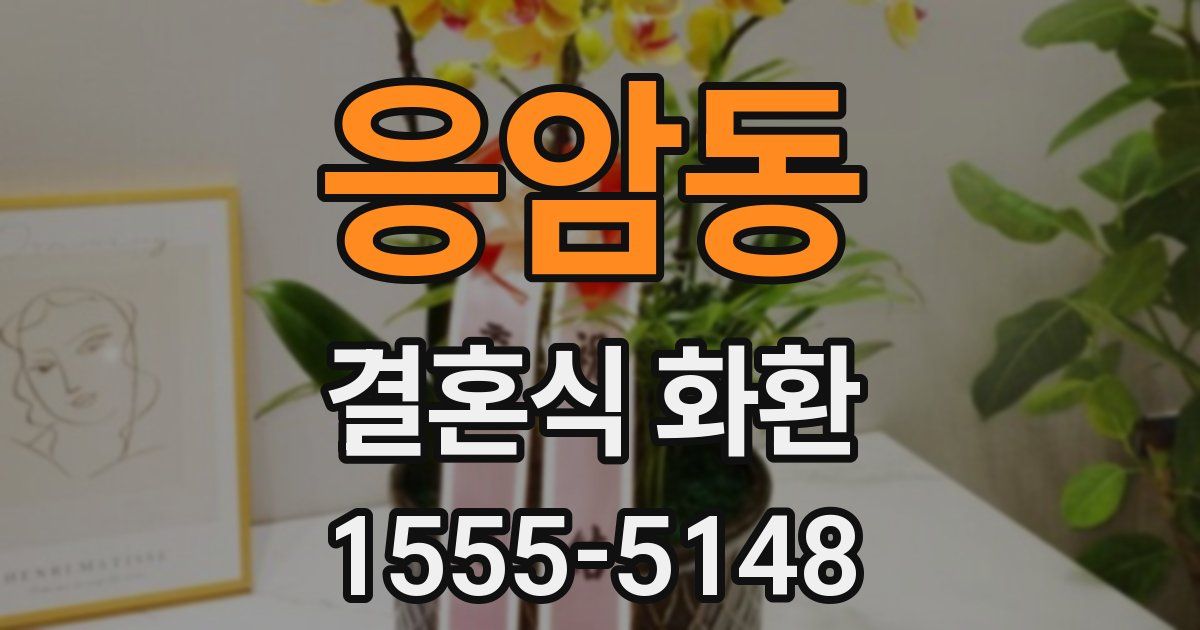 응암동 결혼식 화환