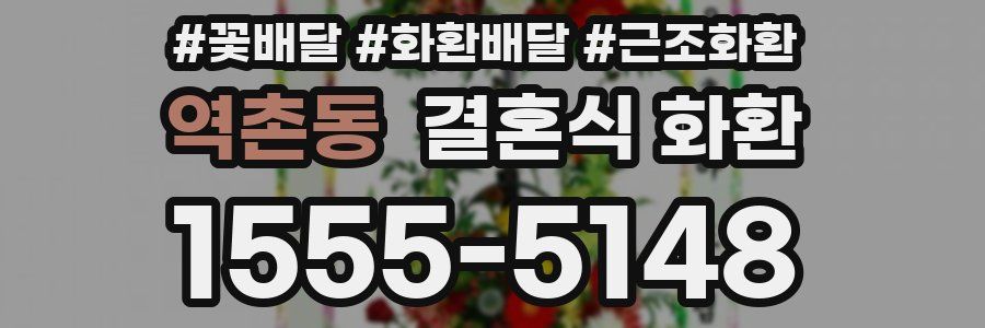 역촌동 결혼식 화환