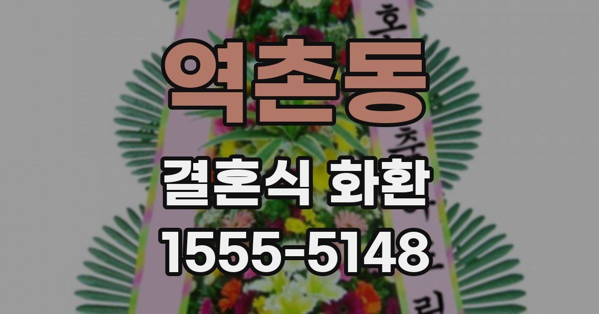역촌동 결혼식 화환