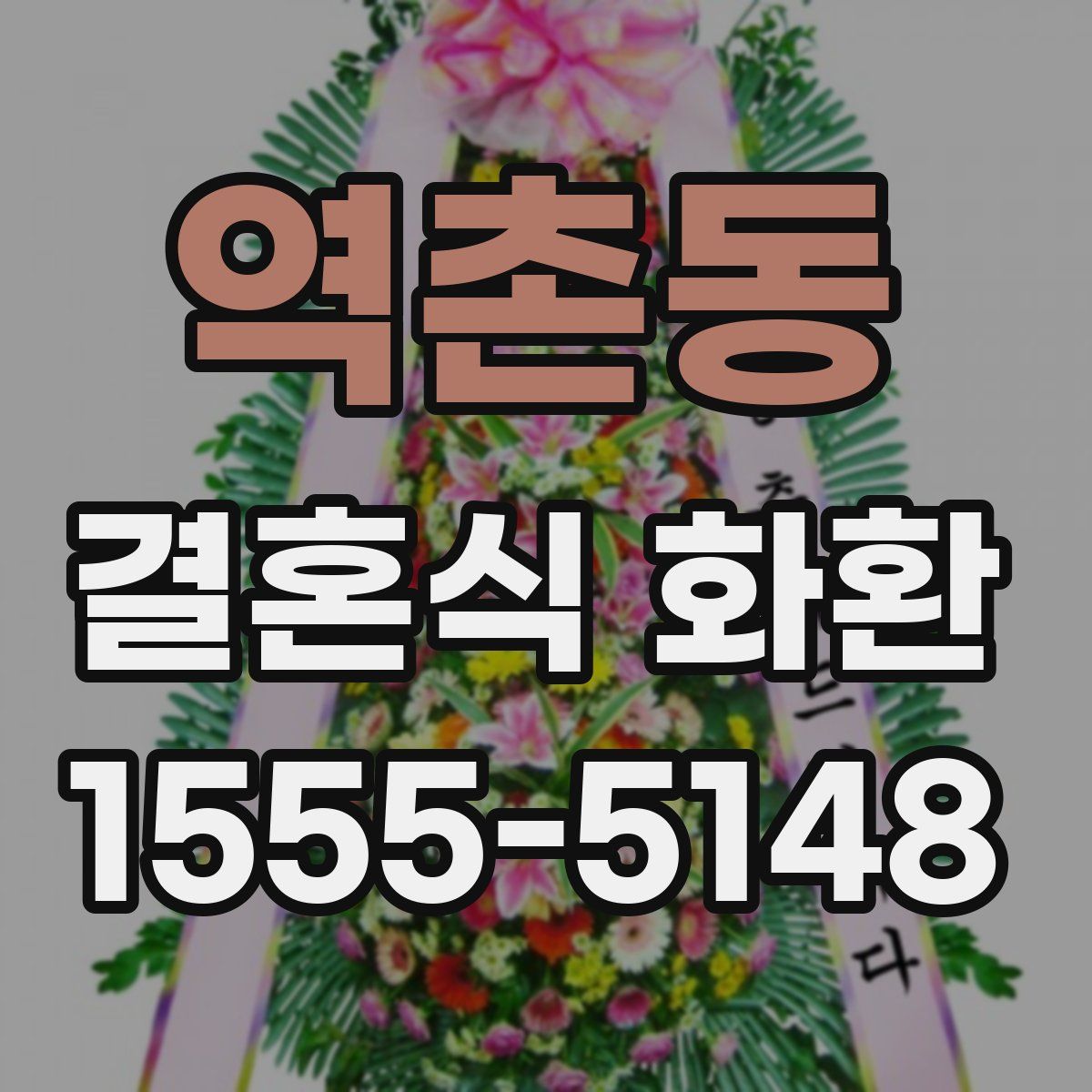 역촌동 결혼식 화환