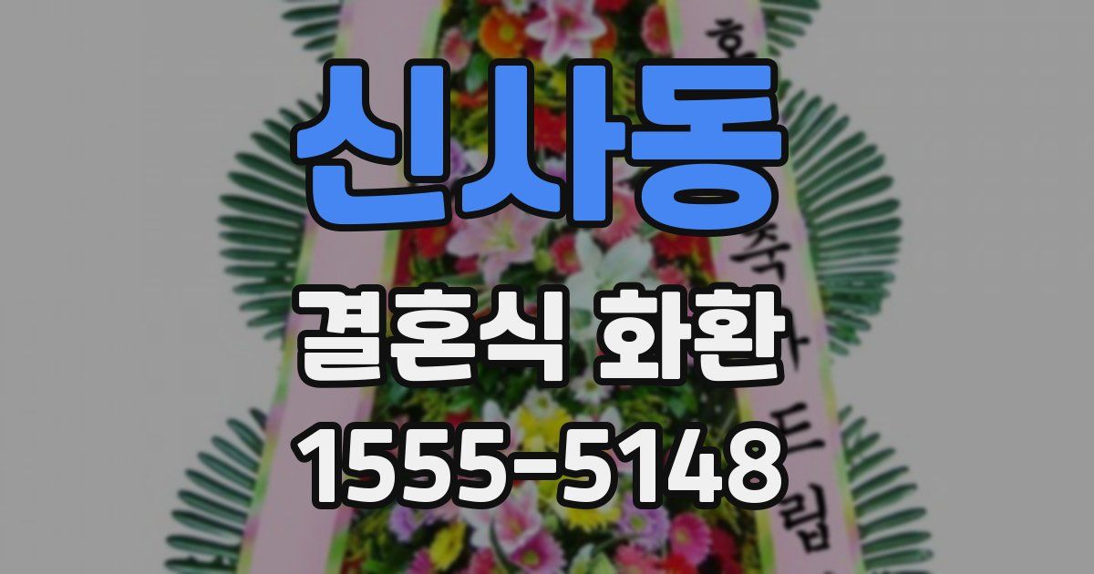 신사동 결혼식 화환