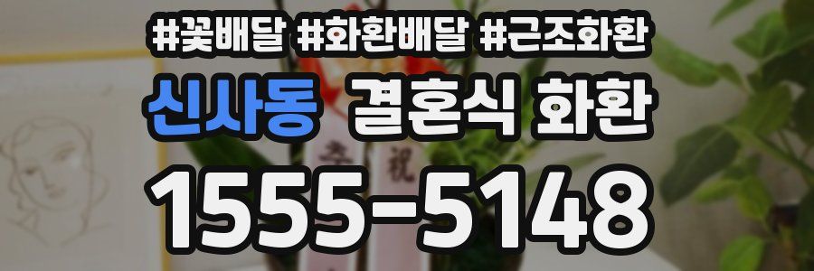 신사동 결혼식 화환