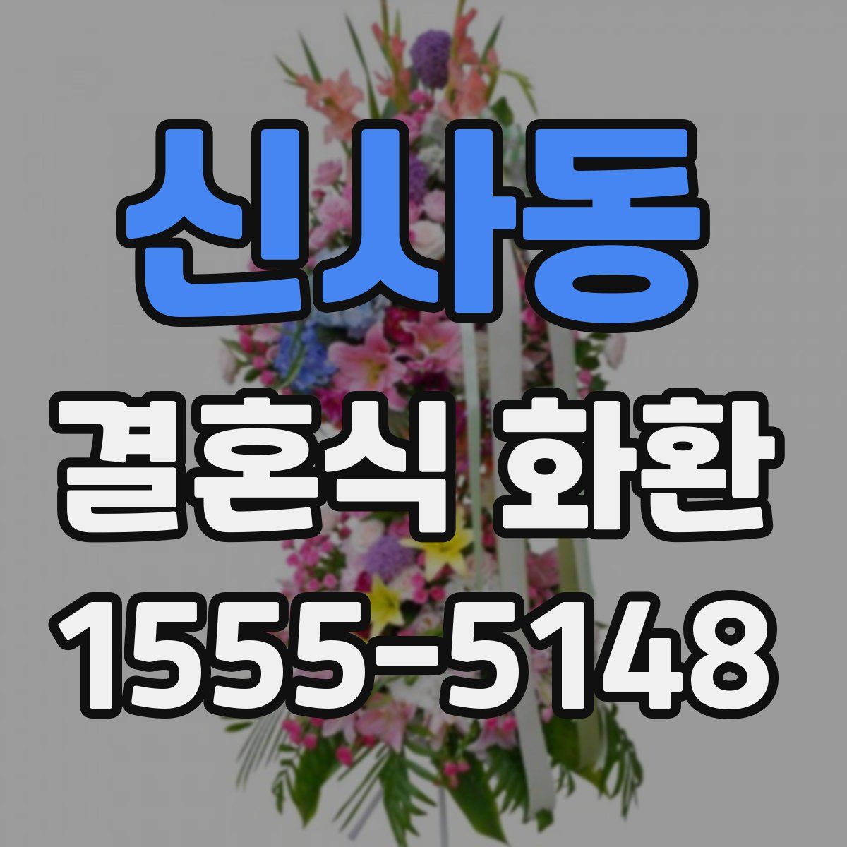 신사동 결혼식 화환