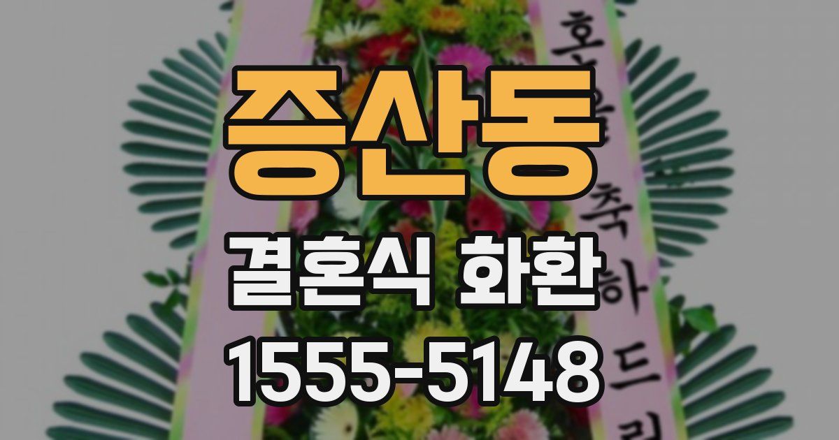 증산동 결혼식 화환