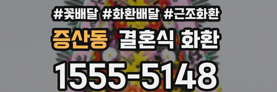 증산동 결혼식 화환