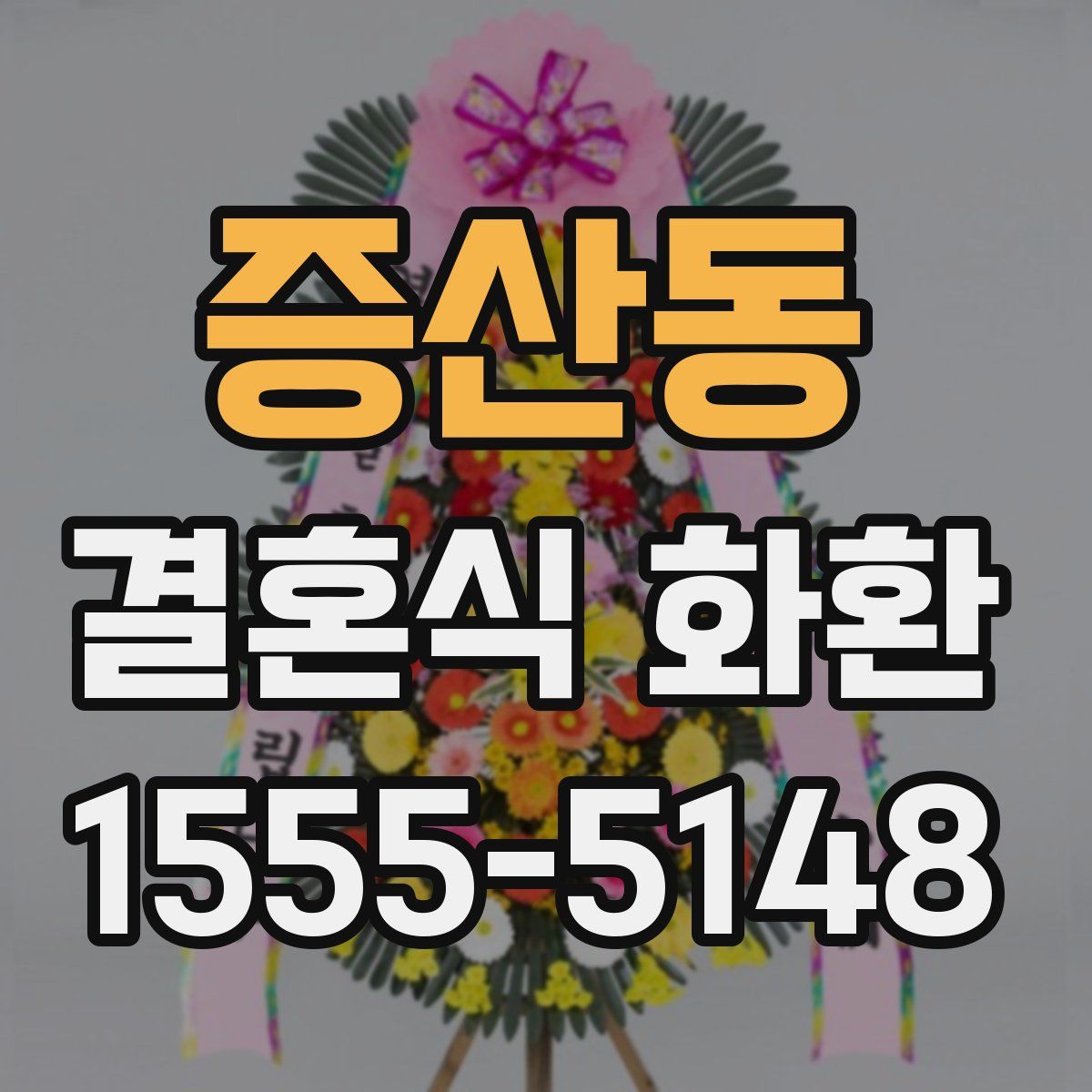 증산동 결혼식 화환