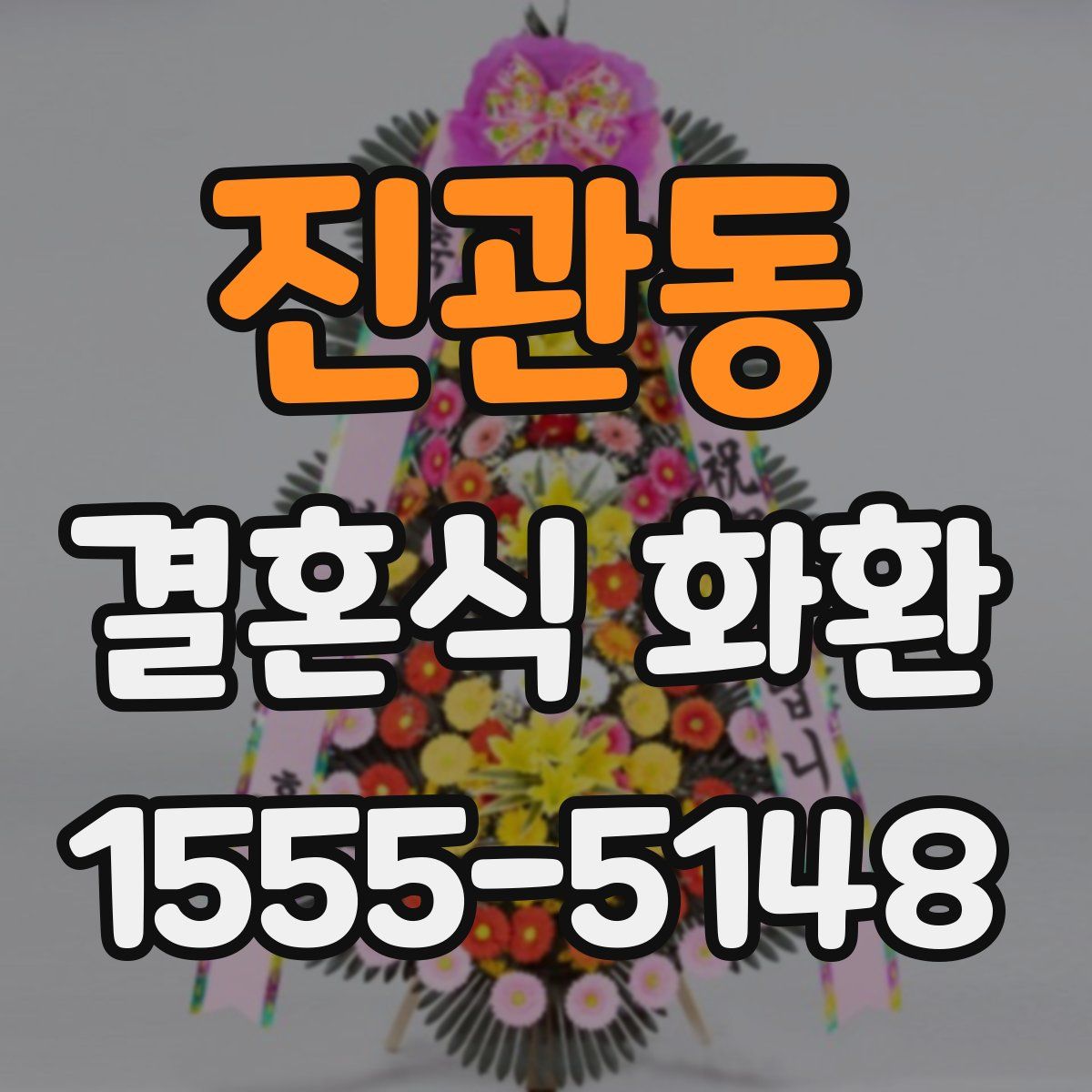 진관동 결혼식 화환