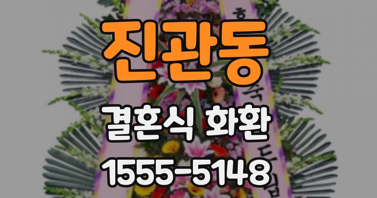 진관동 결혼식 화환
