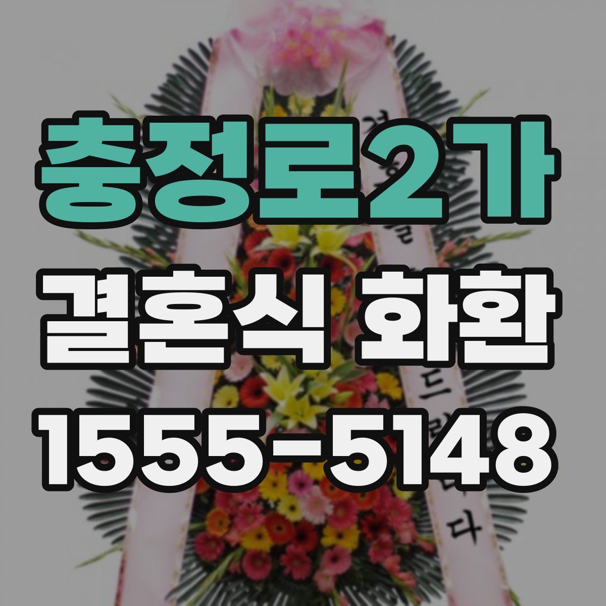 충정로2가 결혼식 화환