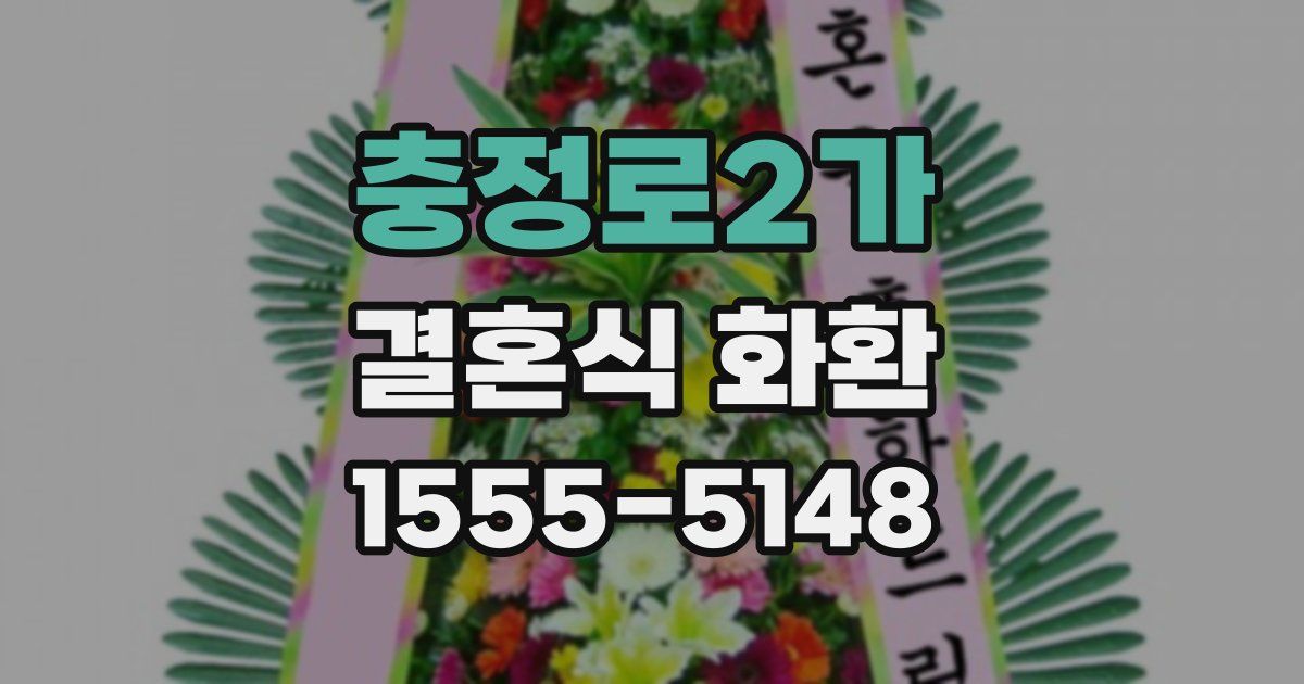 충정로2가 결혼식 화환