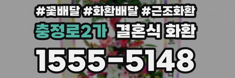 충정로2가 결혼식 화환