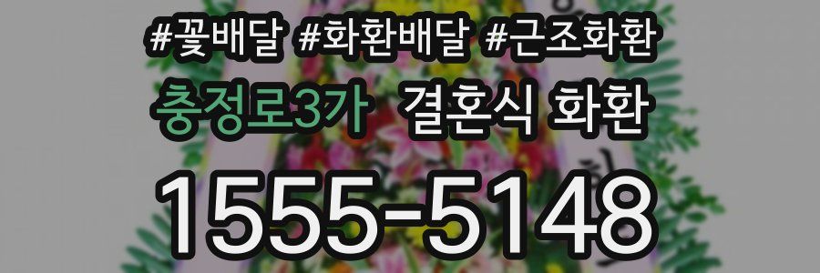 충정로3가 결혼식 화환