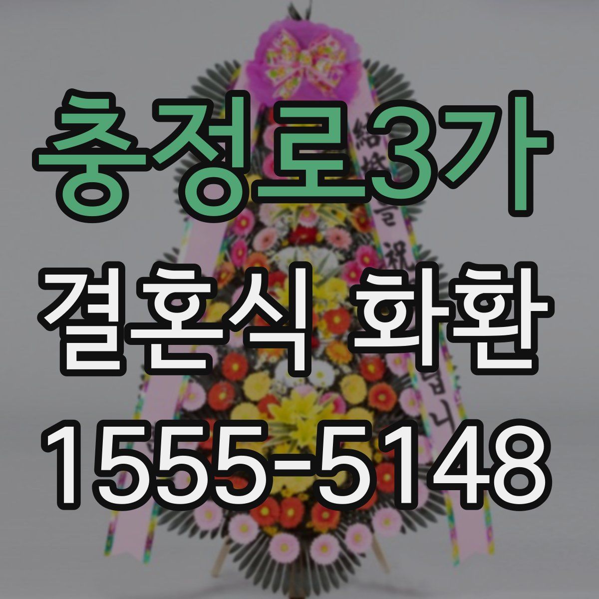 충정로3가 결혼식 화환