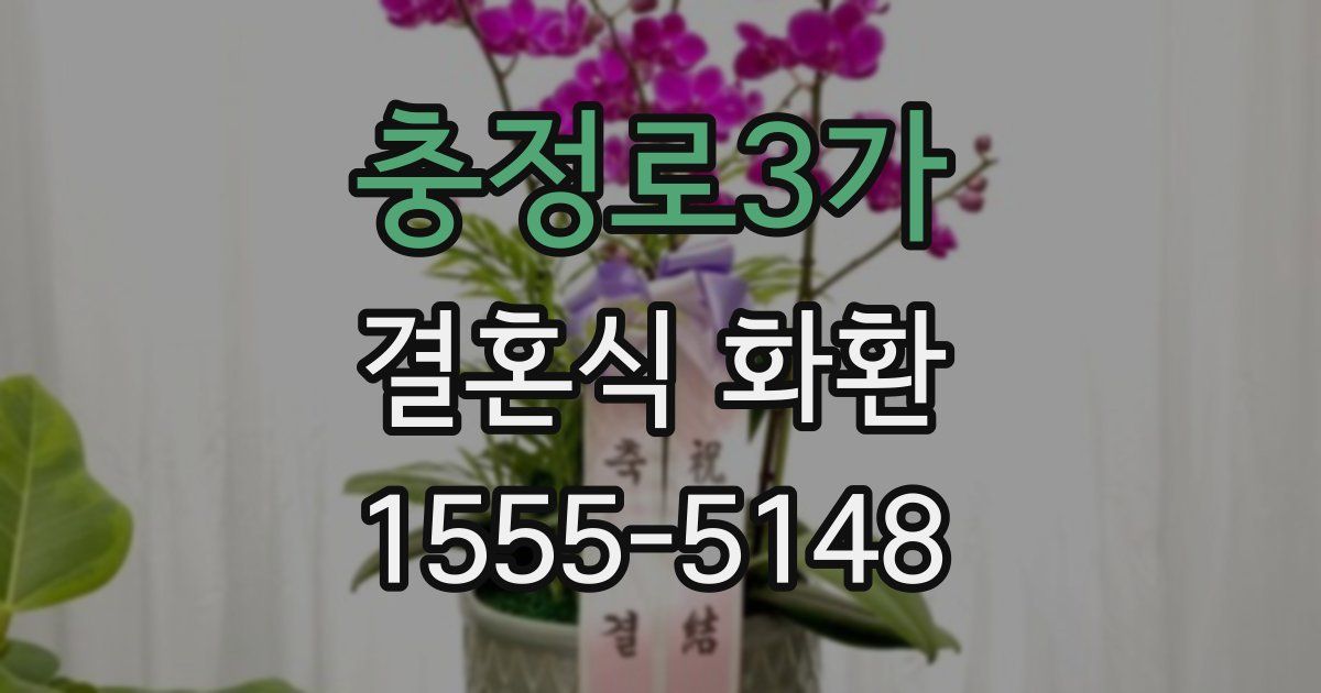 충정로3가 결혼식 화환