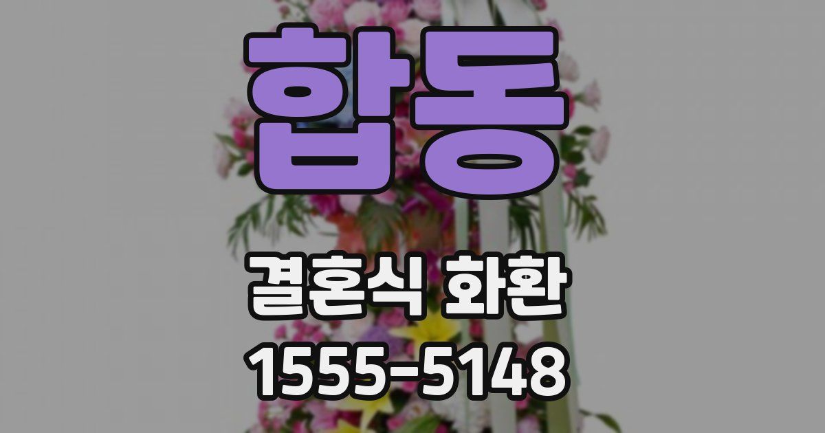 합동 결혼식 화환