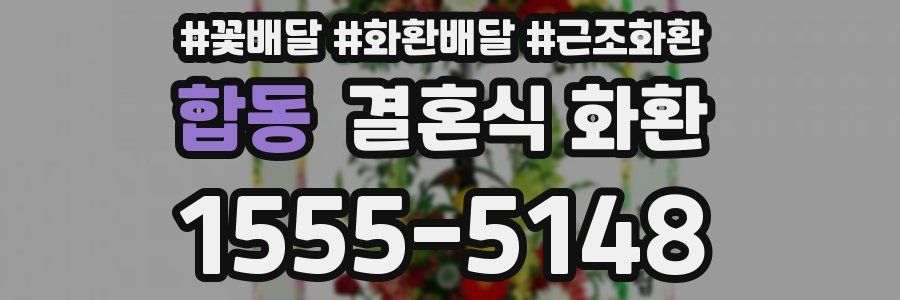 합동 결혼식 화환