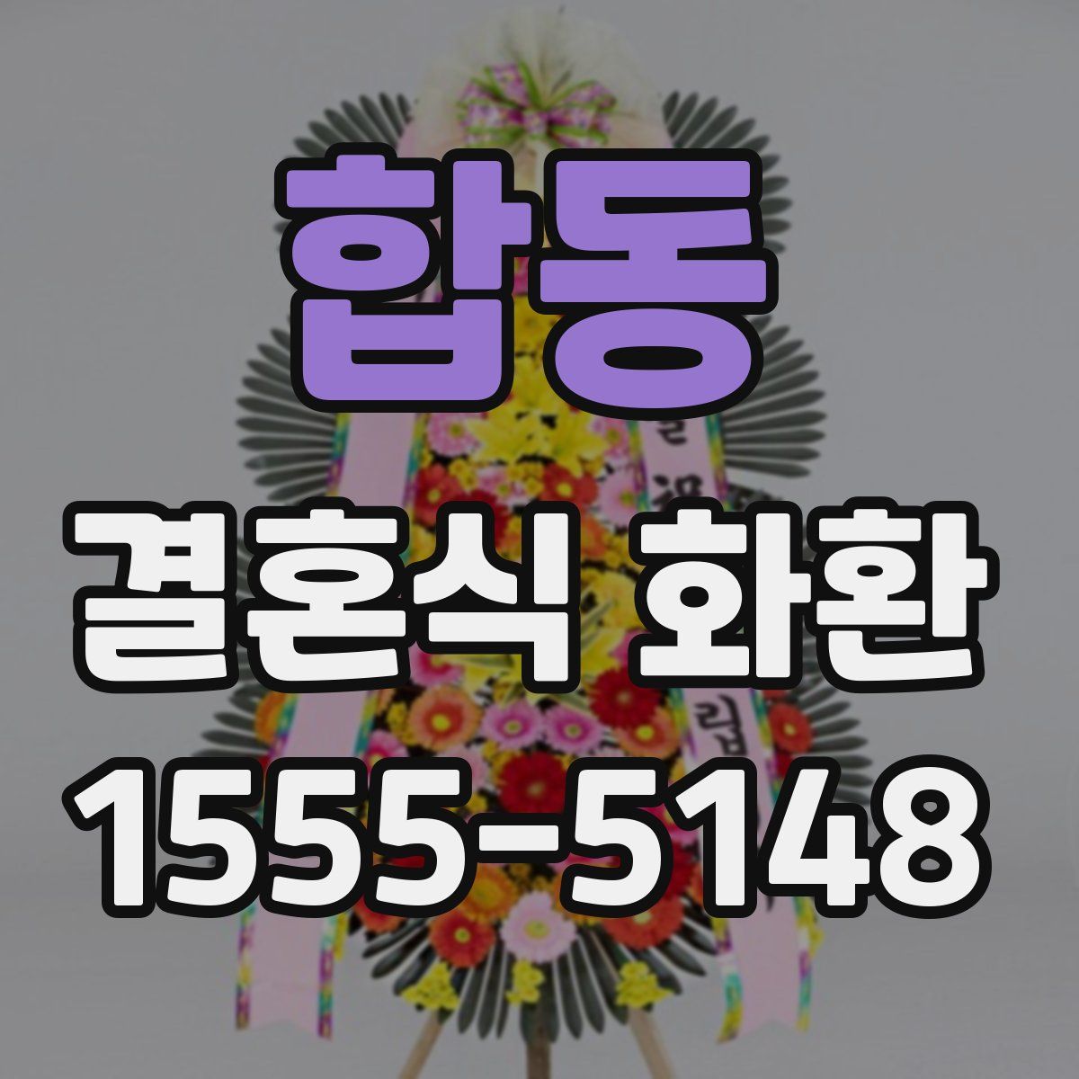 합동 결혼식 화환