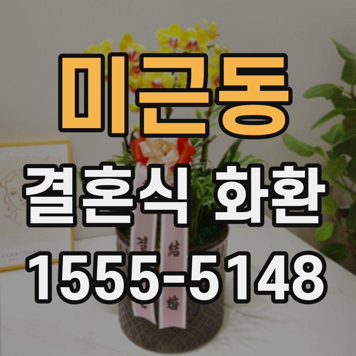 미근동 결혼식 화환