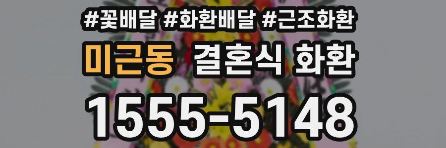 미근동 결혼식 화환