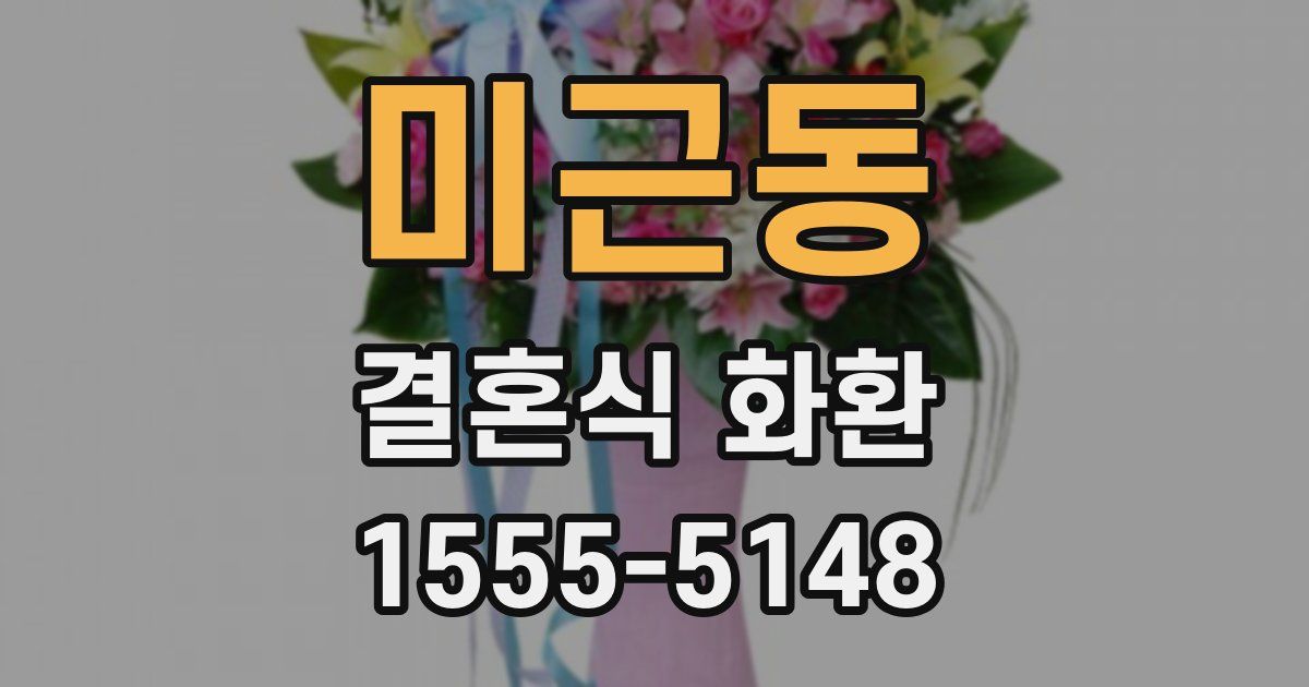 미근동 결혼식 화환