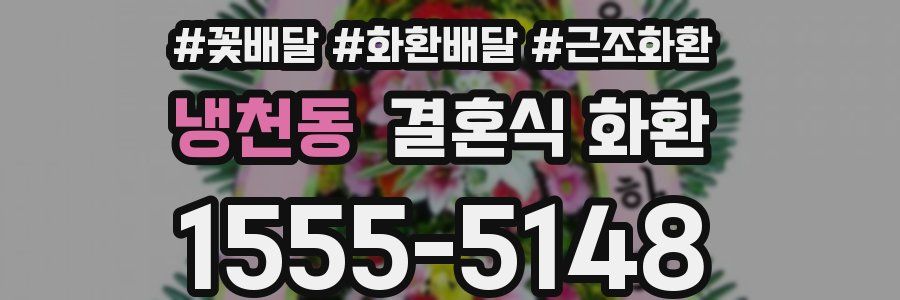 냉천동 결혼식 화환