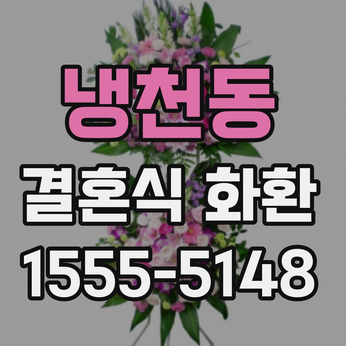 냉천동 결혼식 화환