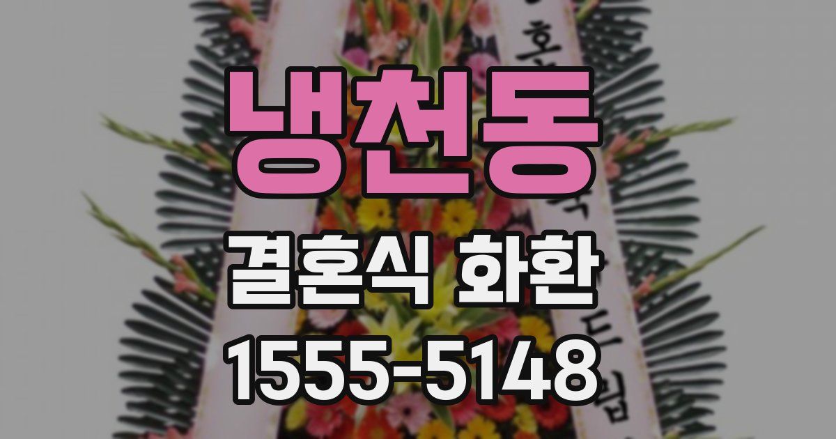 냉천동 결혼식 화환