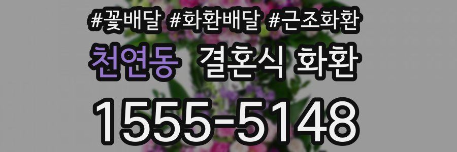 천연동 결혼식 화환