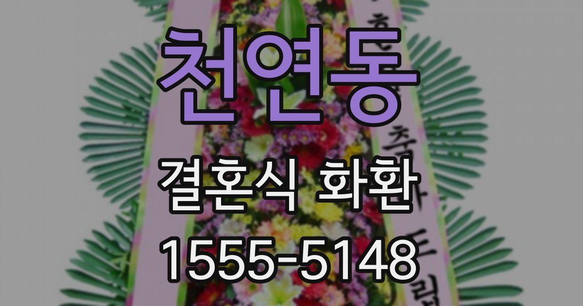 천연동 결혼식 화환