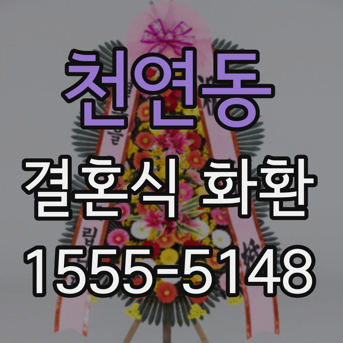 천연동 결혼식 화환