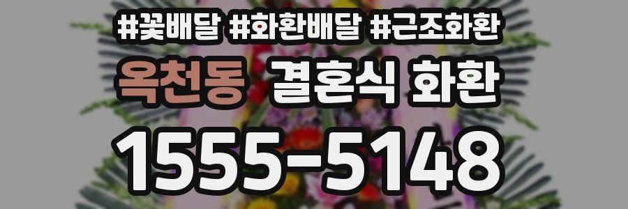 옥천동 결혼식 화환